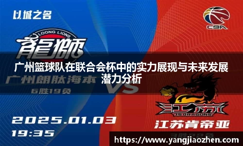 广州篮球队在联合会杯中的实力展现与未来发展潜力分析