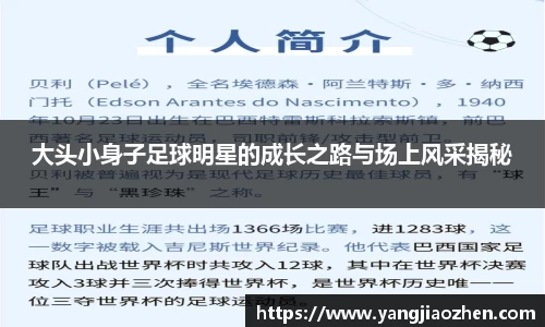 大头小身子足球明星的成长之路与场上风采揭秘