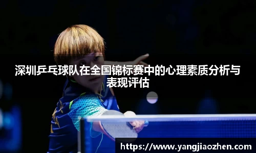 深圳乒乓球队在全国锦标赛中的心理素质分析与表现评估