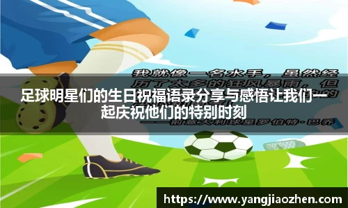 足球明星们的生日祝福语录分享与感悟让我们一起庆祝他们的特别时刻