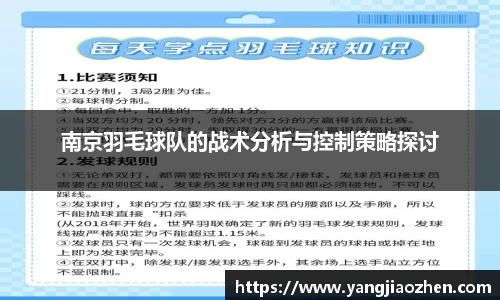 南京羽毛球队的战术分析与控制策略探讨