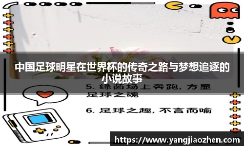 中国足球明星在世界杯的传奇之路与梦想追逐的小说故事