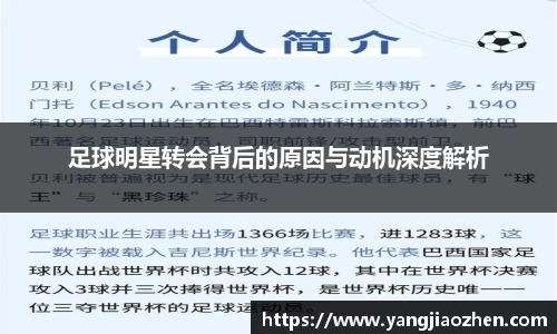 足球明星转会背后的原因与动机深度解析