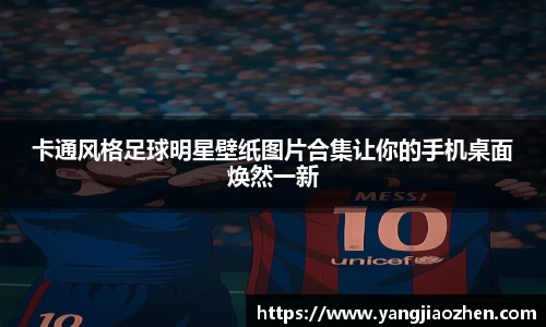 卡通风格足球明星壁纸图片合集让你的手机桌面焕然一新