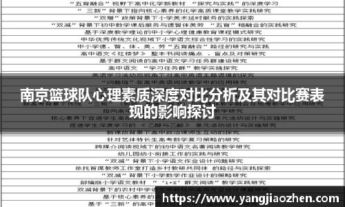南京篮球队心理素质深度对比分析及其对比赛表现的影响探讨
