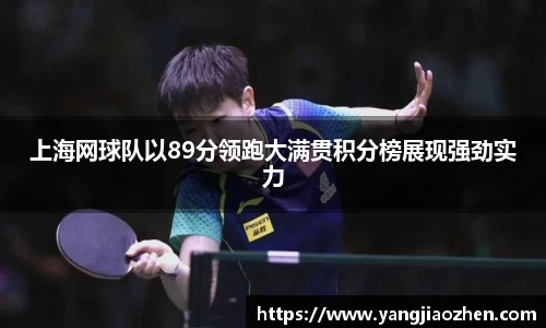 上海网球队以89分领跑大满贯积分榜展现强劲实力