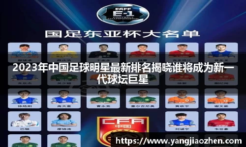 2023年中国足球明星最新排名揭晓谁将成为新一代球坛巨星