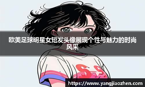 欧美足球明星女短发头像展现个性与魅力的时尚风采