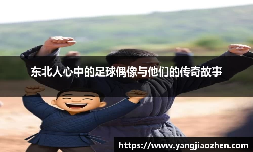 东北人心中的足球偶像与他们的传奇故事